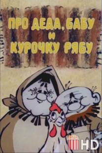 Про Деда, Бабу и Курочку Рябу