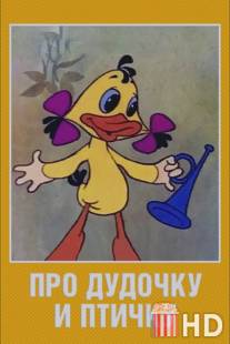 Про дудочку и птичку / Pro dudochku i ptichku