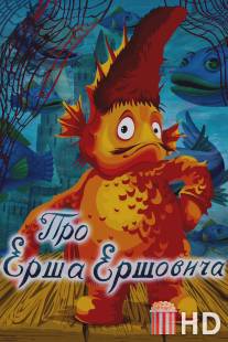 Про Ерша Ершовича / Pro Ersha Ershovicha