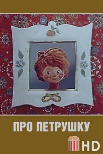 Про Петрушку / Pro Petrushku