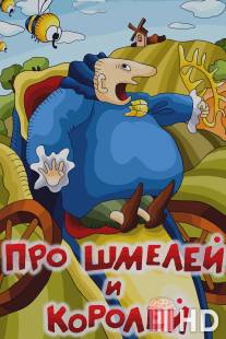 Про шмелей и королей / Pro shmeley i koroley