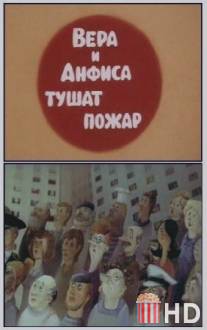 Про Веру и Анфису: Вера и Анфиса тушат пожар / Pro Veru i Anfisu: Vera i Anfisa tushat pozhar