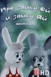Про зайку Ой и зайку Ай / Pro zayku Oy i zayku Ay