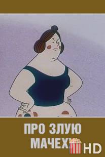 Про злую мачеху / Pro zluyu machehu