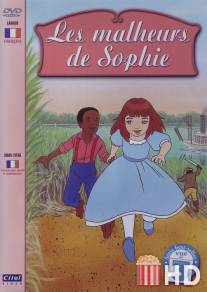 Проделки Софи / Les malheurs de Sophie