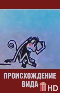 Происхождение вида / Proiskhozhdenie vida