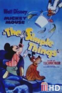 Простые вещи / Simple Things, The