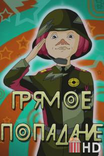 Прямое попадание / Pryamoe popadanie