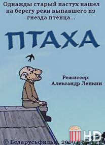 Птаха / Ptaha