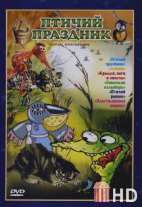 Птичий праздник / Ptichiy prazdnik