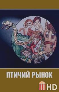 Птичий рынок / Ptichiy rynok