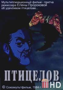Птицелов / Ptitselov