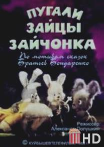 Пугали зайцы зайчонка / Pugali zaytsy zaychonka