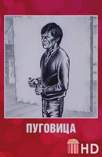 Пуговица / Pugovitsa