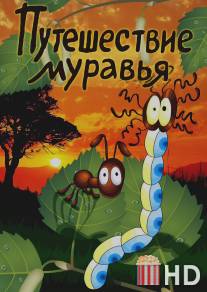 Путешествие муравья / Puteshestviye muravya