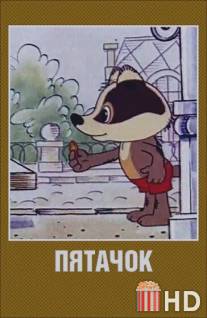 Пятачок / Pyatachok
