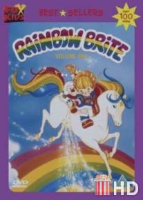 Радуга яркая / Rainbow Brite