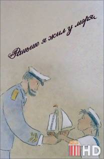 Раньше я жил у моря / I Used to Live Near the Sea