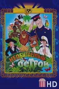 Рассказы старого моряка: Необитаемый остров / Rasskazy starogo moryaka: Neobitaemiy ostrov