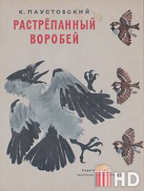 Растрёпанный воробей / Rastryopanniy vorobey