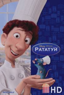 Рататуй / Ratatouille