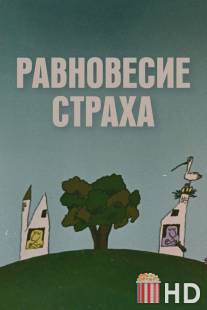 Равновесие страха / Ravnovesie strakha