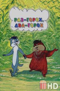 Раз - горох, два - горох... / Raz - gorokh, dva - gorokh...