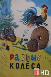 Разные колеса / Raznye kolesa