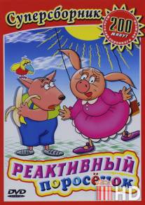 Реактивный поросенок / Reaktivnyy porosenok