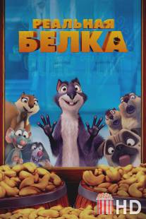 Реальная белка / Nut Job, The