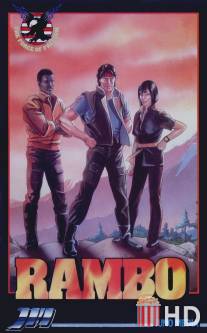 Рэмбо и силы свободы / Rambo