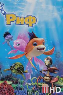 Риф 3D / Reef 2: High Tide, The