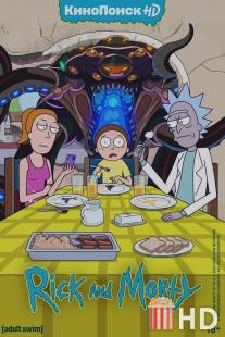 Рик и Морти / Rick and Morty