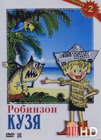 Робинзон Кузя / Robinzon Kuzya