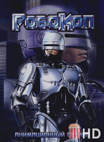 Робокоп / RoboCop