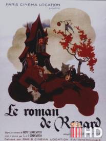 Роман о лисе / Le roman de Renard