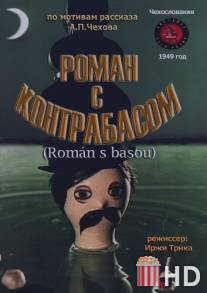 Роман с контрабасом / Roman s basou