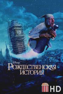 Рождественская история / A Christmas Carol
