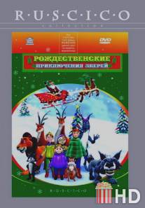 Рождественские приключения зверей / A Christmas Adventure ...From a Book Called Wisely's Tales