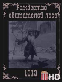 Рождество обитателей леса / Rozhdestvo obitatelei lesa