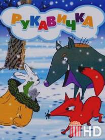 Рукавичка / Rukavichka