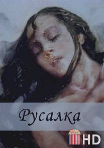 Русалка / Rusalka