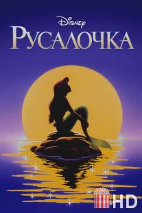 Русалочка / Little Mermaid, The