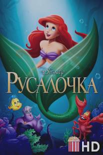 Русалочка / Little Mermaid, The