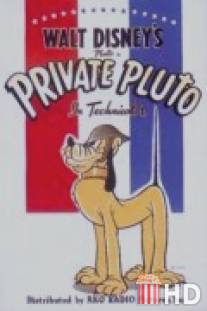 Рядовой Плуто / Private Pluto