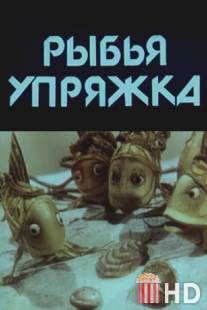 Рыбья упряжка / Rybya upryazhka