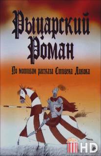 Рыцарский роман / Rytsarskiy roman