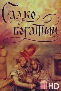 Садко Богатый / Sadko Bogatiy