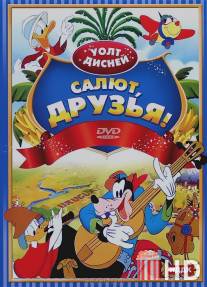 Салют, друзья! / Saludos Amigos