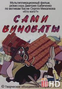 Сами виноваты / Sami vinovaty
